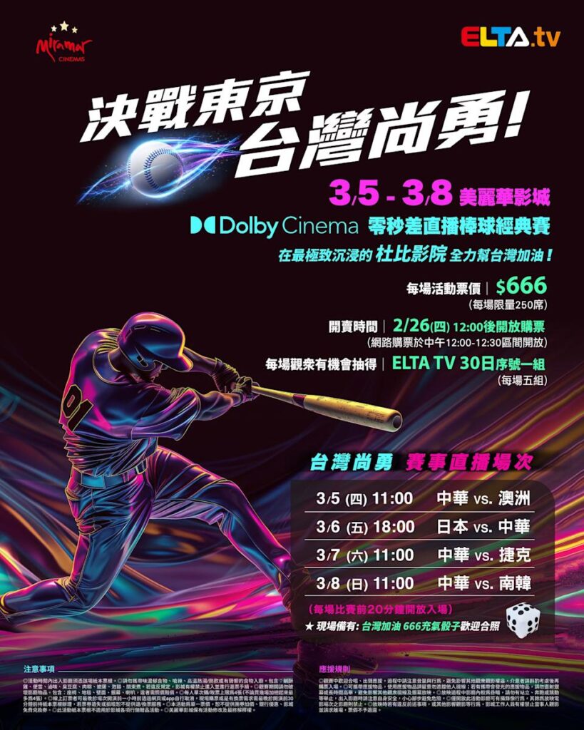 2026 WBC 经典赛美丽华影城杜比影厅零时差直播宣传海报，完整收录中华队东京 4 场预赛赛程、666 元门票票价、限量 250 席与 2 月 26 日开卖等售票资讯。